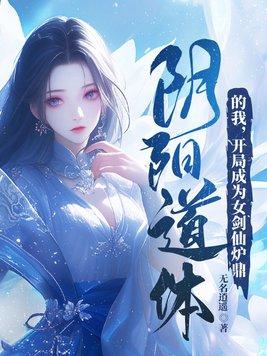 阴阳道体的我,开局成为女剑仙炉鼎 阴阳道体的我,开局成为女剑仙炉鼎