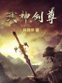 武神剑尊 武神剑尊