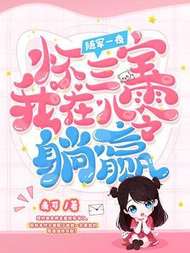 随军一夜怀三宝,我在八零躺赢 随军一夜怀三宝,我在八零躺赢