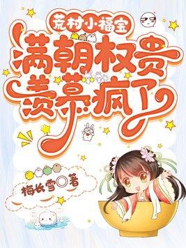荒村小福宝,满朝权贵羡慕疯了 荒村小福宝,满朝权贵羡慕疯了
