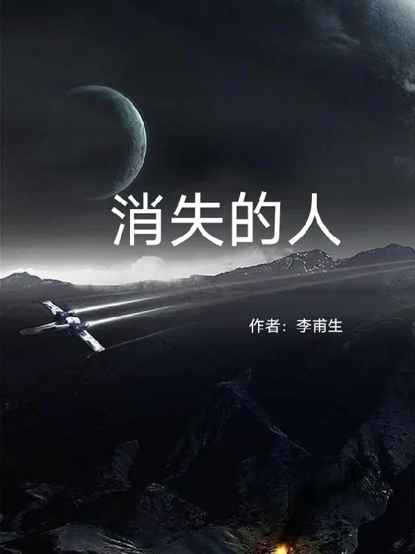 消失的人 消失的人