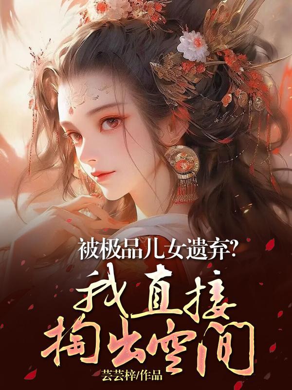 被极品儿女遗弃?我直接掏出空间 被极品儿女遗弃?我直接掏出空间