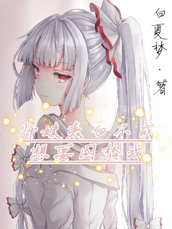 师妹表白不成想要囚禁我 师妹表白不成想要囚禁我