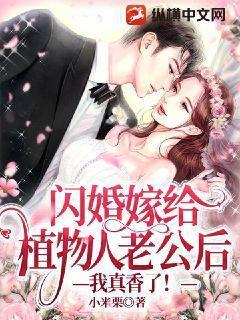 闪婚嫁给植物人老公后:我真香了! 闪婚嫁给植物人老公后:我真香了!