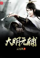 大明元辅 大明元辅