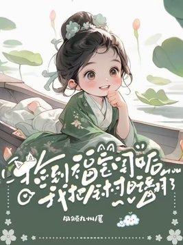捡到福宝闺女后,我把全村旺翻了 捡到福宝闺女后,我把全村旺翻了