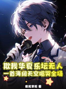 欺我华夏乐坛无人,一首海阔天空唱哭全场 欺我华夏乐坛无人,一首海阔天空唱哭全场
