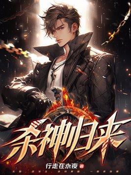 杀神归来 杀神归来