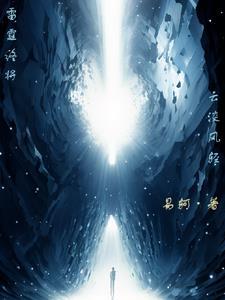 雷霆终将云淡风轻 雷霆终将云淡风轻
