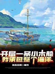重回1990,开局一网大黄鱼 重回1990,开局一网大黄鱼
