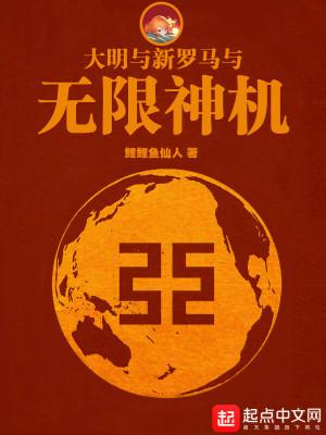 大明与新罗马与无限神机 大明与新罗马与无限神机
