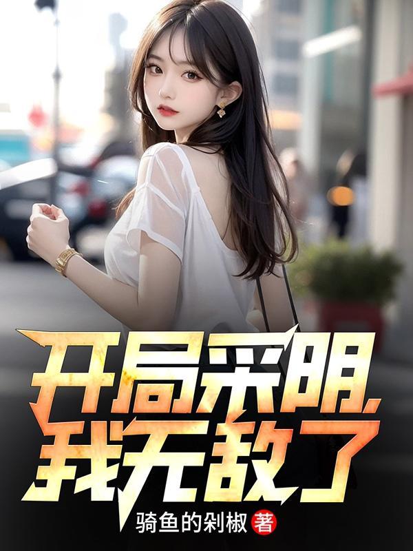 开局采阴,我无敌了 开局采阴,我无敌了
