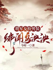 将军女扮男装,绯闻乌泱泱 将军女扮男装,绯闻乌泱泱