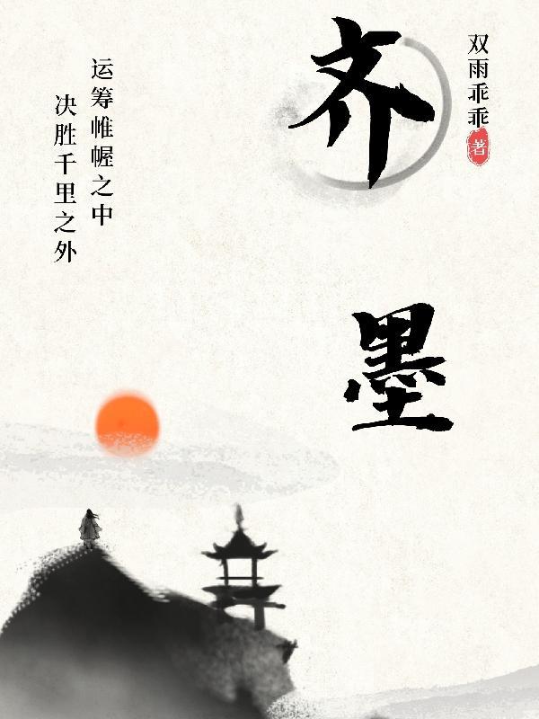 齐墨 齐墨