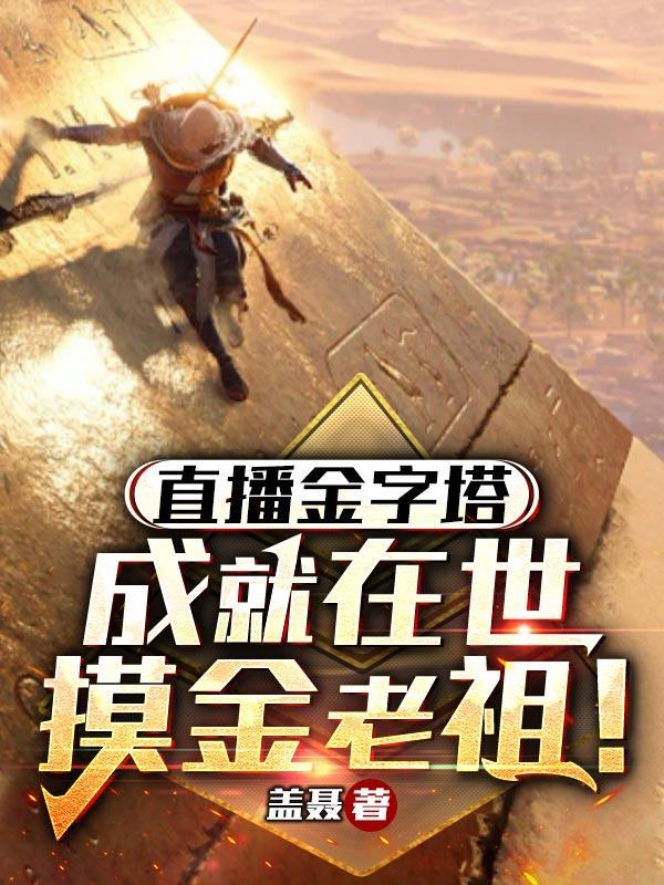 直播金字塔:成就在世摸金老祖! 直播金字塔:成就在世摸金老祖!