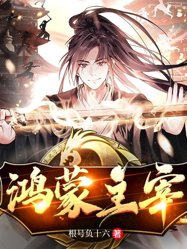 鸿蒙主宰 鸿蒙主宰