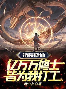 链接修仙,亿万万修士皆为我打工 链接修仙,亿万万修士皆为我打工