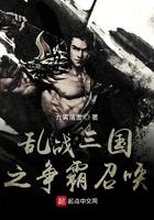 乱战三国之争霸召唤 乱战三国之争霸召唤