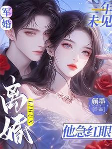 军婚三年未见,离婚他急红眼 军婚三年未见,离婚他急红眼