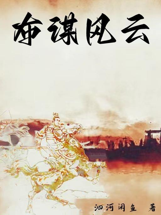 布谋风云 布谋风云