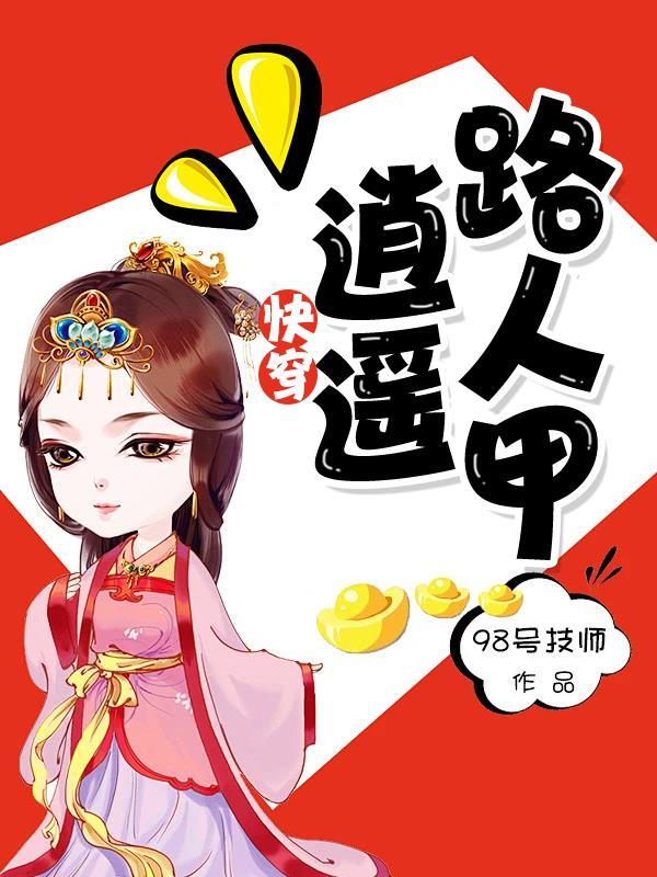 快穿:逍遥路人甲 快穿:逍遥路人甲