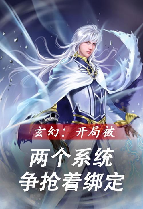 玄幻:开局被两个系统争抢着绑定 玄幻:开局被两个系统争抢着绑定