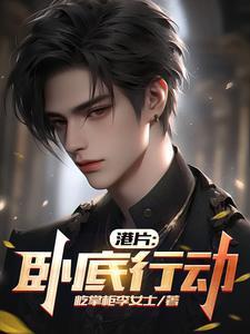 港片:卧底行动 港片:卧底行动