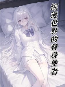 人在综漫,拥有替身,还在发癫 人在综漫,拥有替身,还在发癫