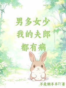 男多女少,夫郎都有病 男多女少,夫郎都有病