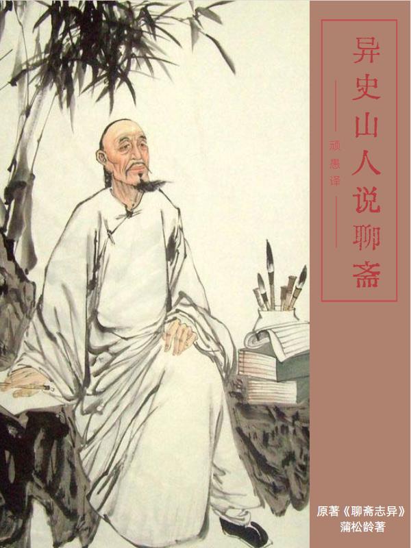 异史山人说聊斋 异史山人说聊斋