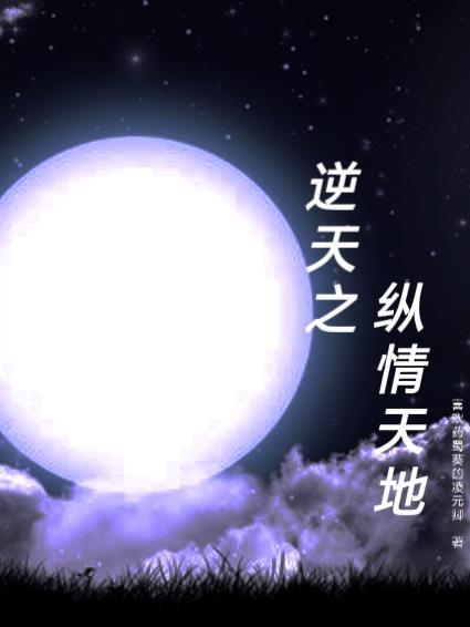 逆天之纵情天地 逆天之纵情天地