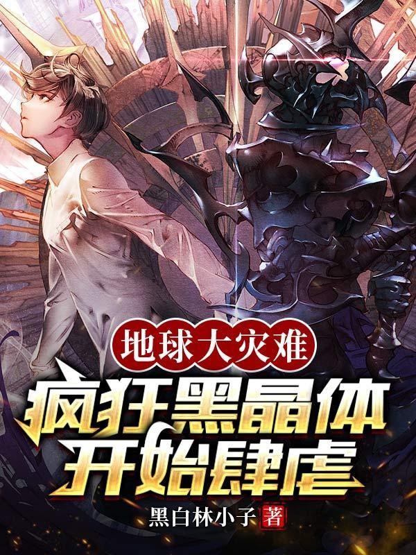 地球大灾难,疯狂黑晶体开始肆虐 地球大灾难,疯狂黑晶体开始肆虐
