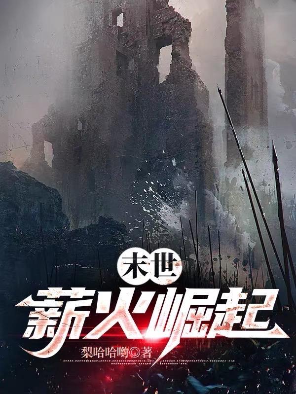 末世:薪火崛起 末世:薪火崛起