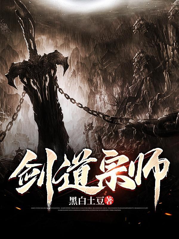 剑道宗师 剑道宗师
