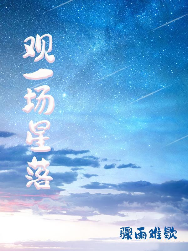 观一场星落 观一场星落