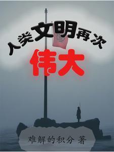 让人类文明再次伟大 让人类文明再次伟大