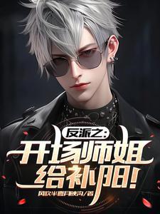 反派之:开场师姐给补阳! 反派之:开场师姐给补阳!
