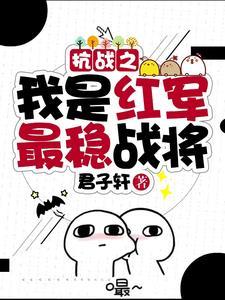 抗战之我是红军最稳战将 抗战之我是红军最稳战将