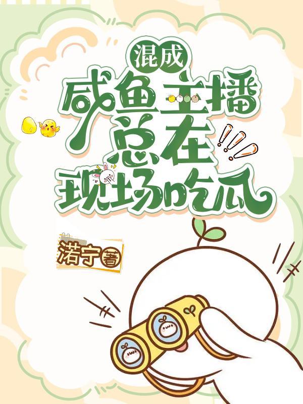 快穿:咸鱼主播总在现场吃瓜 快穿:咸鱼主播总在现场吃瓜