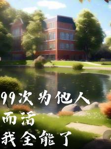 99次为他人而活,我全能了 99次为他人而活,我全能了