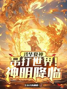 笑我华夏无神?开局大帝守国门! 笑我华夏无神?开局大帝守国门!