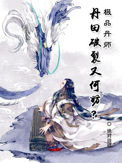 极品丹师:丹田破裂又何妨? 极品丹师:丹田破裂又何妨?