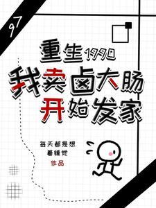 重生1990我卖卤大肠开始发家 重生1990我卖卤大肠开始发家