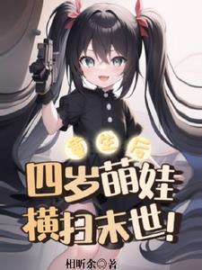 重生后,四岁萌娃横扫末世! 重生后,四岁萌娃横扫末世!