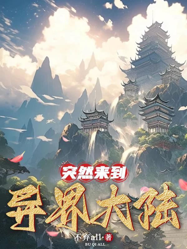 突然来到异界大陆 突然来到异界大陆