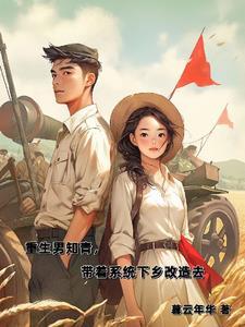 重生男知青,带着系统下乡改造去 重生男知青,带着系统下乡改造去