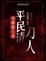 无限狼人杀:平民请刀人 无限狼人杀:平民请刀人
