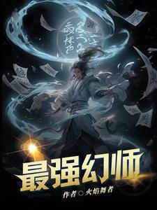 最强幻师 最强幻师