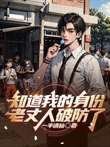 知道我的身份,老丈人破防了 知道我的身份,老丈人破防了