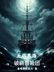 无尽黑海:破晓冒险团 无尽黑海:破晓冒险团